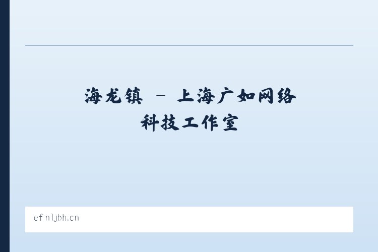 北京市 - 上海广如网络科技工作室 列表图